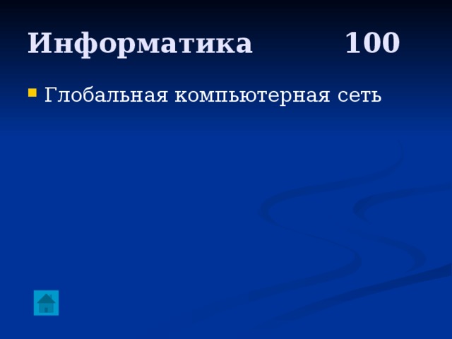 Информатика     100 Глобальная компьютерная сеть 