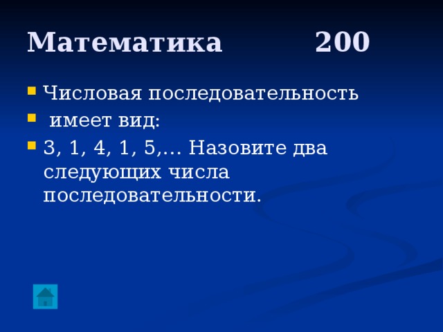 Математика     200 Числовая последовательность  имеет вид: 3, 1, 4, 1, 5,… Назовите два следующих числа последовательности. 