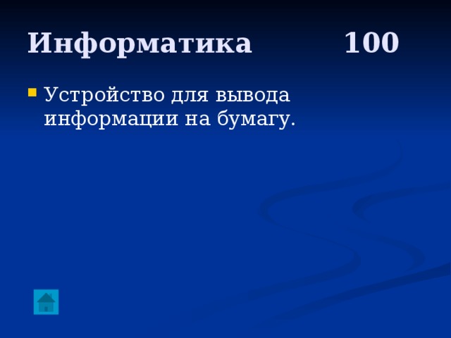 Информатика     100 Устройство для вывода информации на бумагу. 