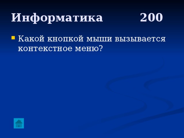 Информатика     200 Какой кнопкой мыши вызывается контекстное меню? 