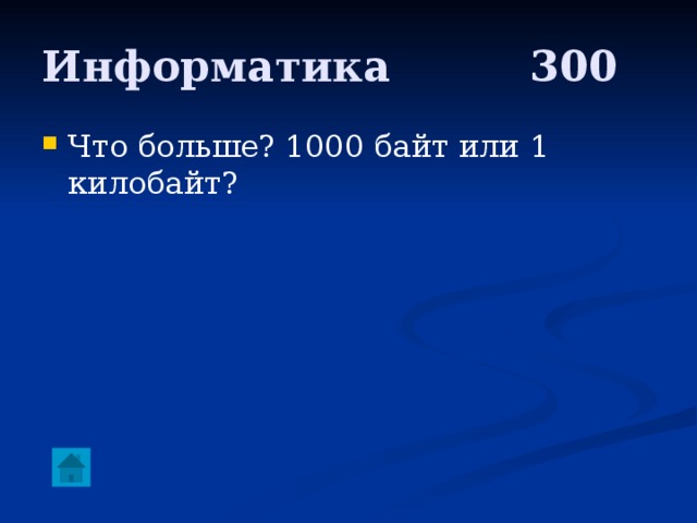 Информатика     300 Что больше? 1000 байт или 1 килобайт? 