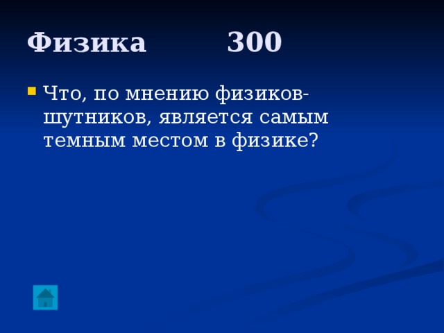 Физика     300 Что, по мнению физиков-шутников, является самым темным местом в физике? 