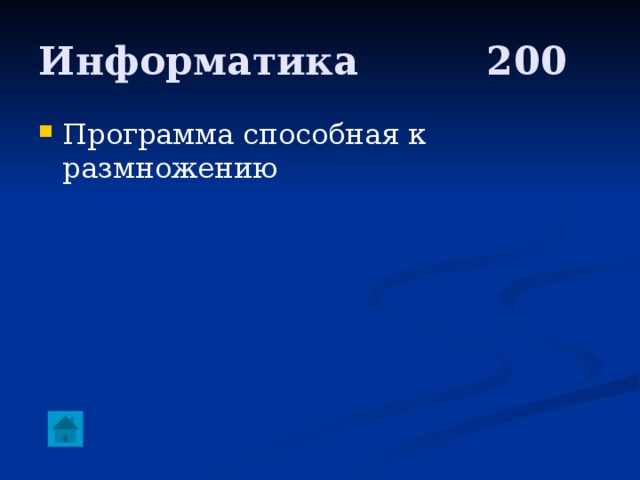 Информатика     200 Программа способная к размножению 
