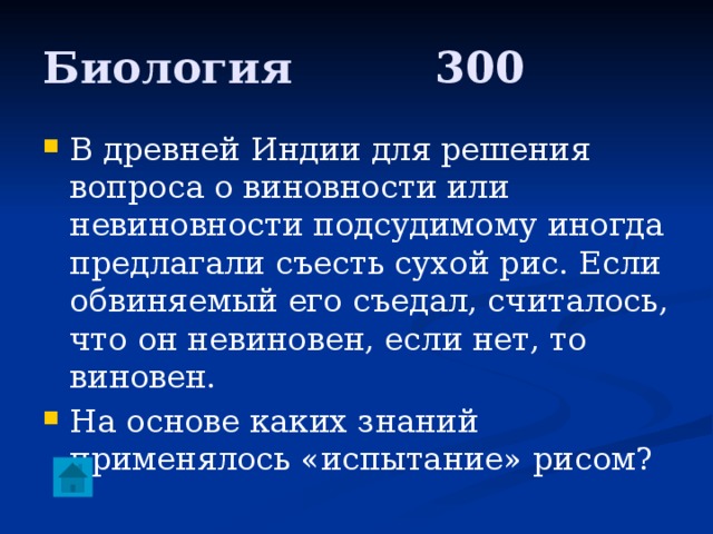 Биология     300 В древней Индии для решения вопроса о виновности или невиновности подсудимому иногда предлагали съесть сухой рис. Если обвиняемый его съедал, считалось, что он невиновен, если нет, то виновен. На основе каких знаний применялось «испытание» рисом? 