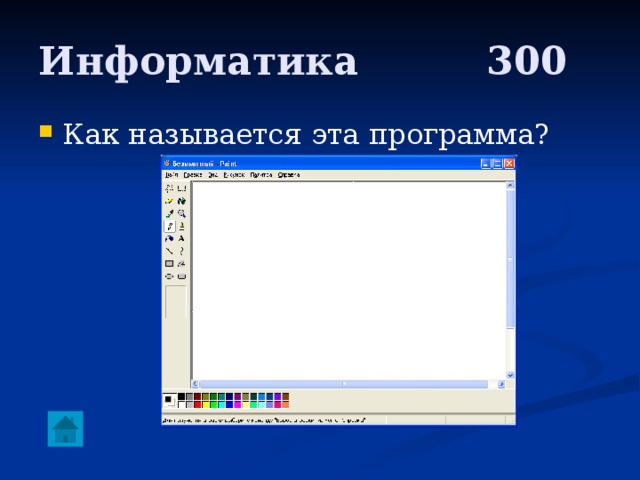Информатика     300 Как называется эта программа? 