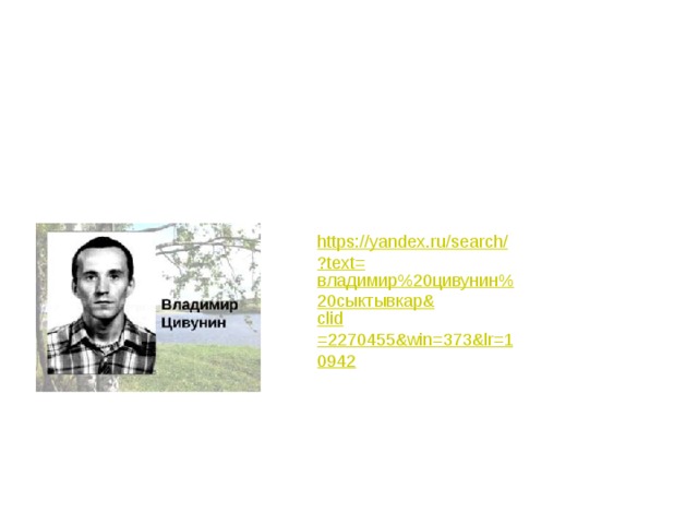 https://yandex.ru/search/?text= владимир%20цивунин%20сыктывкар& clid =2270455&win=373&lr=10942 