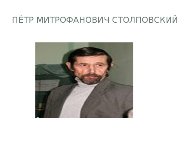 Пѐтр Митрофанович Столповский 