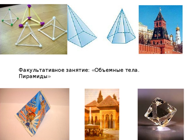 Факультативное занятие: «Объемные тела. Пирамиды» 
