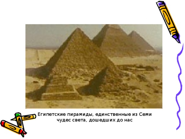 Египетские пирамиды, единственные из Семи чудес света, дошедших до нас 