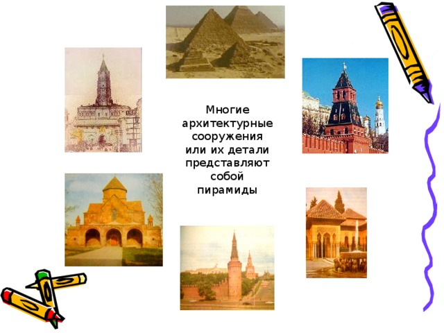 Многие архитектурные сооружения или их детали представляют собой пирамиды 