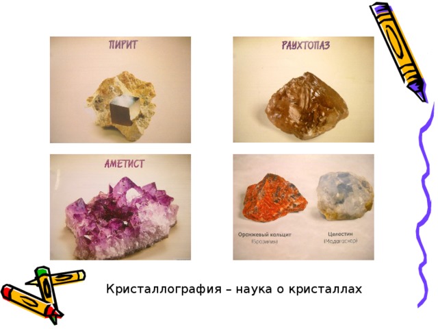 Кристаллография – наука о кристаллах 