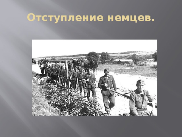 Отступление немцев. 