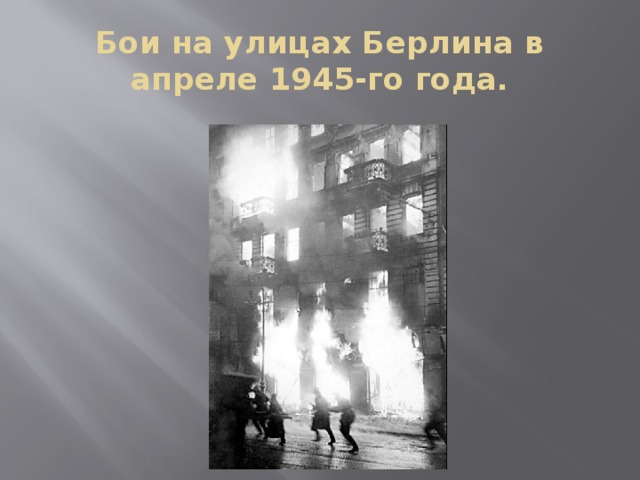 Бои на улицах Берлина в апреле 1945-го года. 
