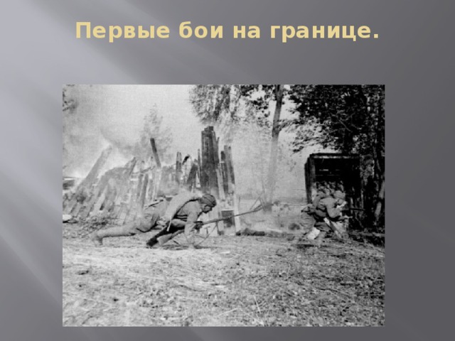 Первые бои на границе.   