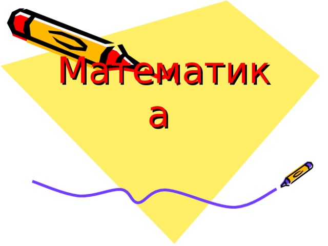 Математика 