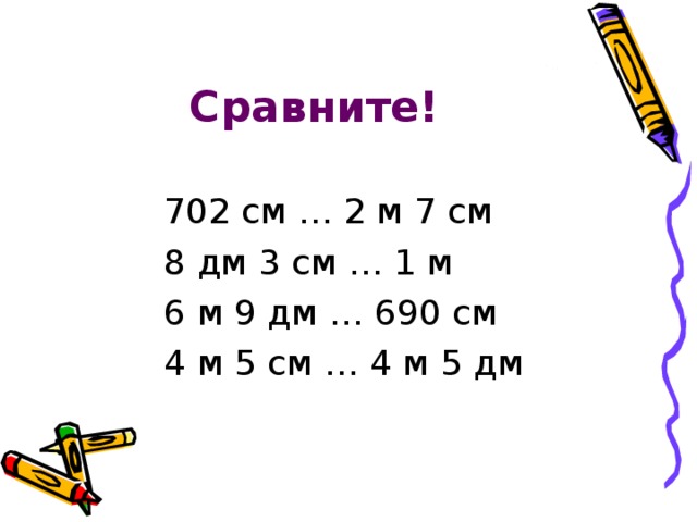 Сравните! 702 см … 2 м 7 см 8 дм 3 см … 1 м 6 м 9 дм … 690 см 4 м 5 см … 4 м 5 дм 702 см … 2 м 7 см 8 дм 3 см … 1 м 6 м 9 дм … 690 см 4 м 5 см … 4 м 5 дм 702 см … 2 м 7 см 8 дм 3 см … 1 м 6 м 9 дм … 690 см 4 м 5 см … 4 м 5 дм 702 см … 2 м 7 см 8 дм 3 см … 1 м 6 м 9 дм … 690 см 4 м 5 см … 4 м 5 дм 