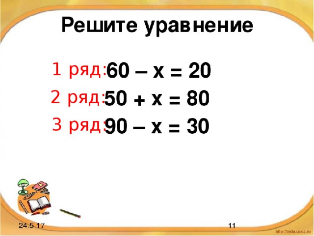 Решите уравнения 1 ряд: 2 ряд: 3 ряд: 