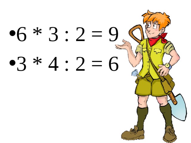 6 * 3 : 2 = 9 3 * 4 : 2 = 6 