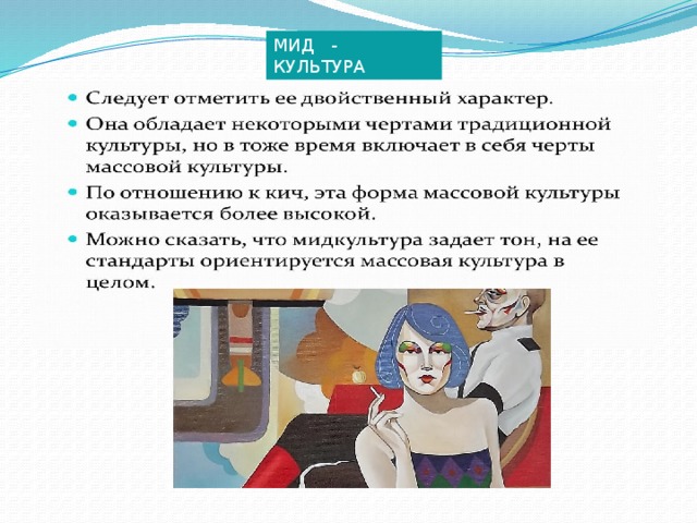 МИД - КУЛЬТУРА 