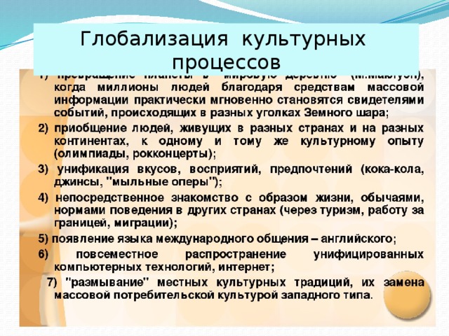 Глобализация культурных процессов 