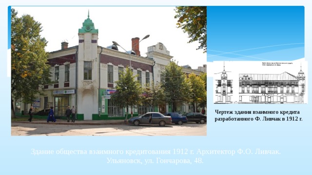 Чертеж здания взаимного кредита разработанного Ф. Ливчак в 1912 г. Здание общества взаимного кредитования 1912 г. Архитектор Ф.О. Ливчак. Ульяновск, ул. Гончарова, 48. 