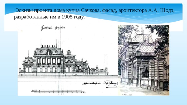 Эскизы проекта дома купца Сачкова, фасад, архитектора А.А. Шодэ, разработанные им в 1908 году.   