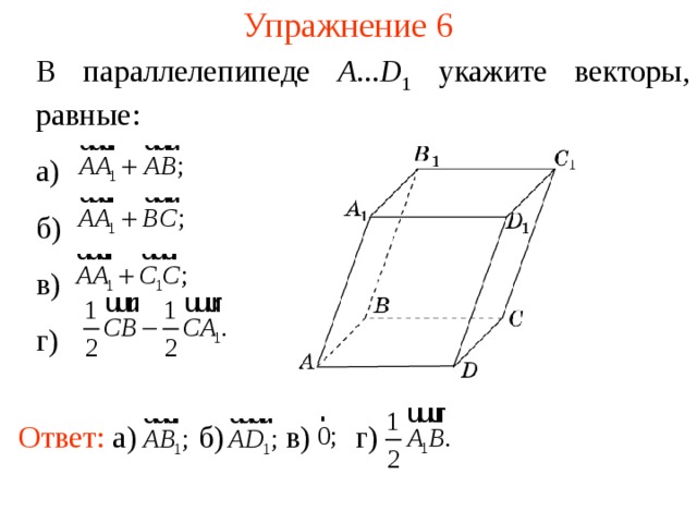 Упражнение 6 В параллелепипеде A ... D 1 укажите векторы, равные :  а) б) в) г) В режиме слайдов ответы появляются после кликанья мышкой Ответ: а) г) в) б)  11 