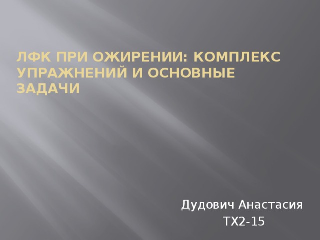 ЛФК при ожирении: комплекс упражнений и основные задачи   Дудович Анастасия ТХ2-15 