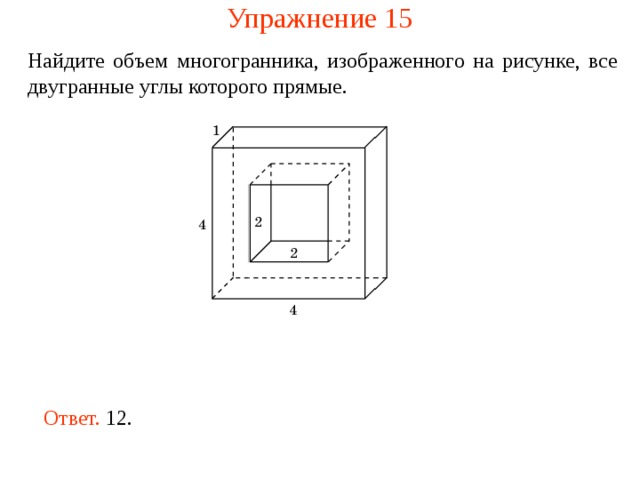 Упражнение 15 Найдите объем многогранника, изображенного на рисунке, все двугранные углы которого прямые.  Ответ. 12. 
