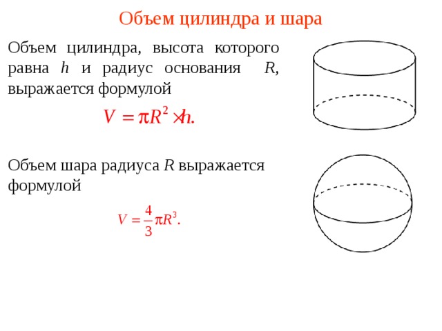 Объем цилиндра и шара Объем цилиндра, высота которого равна h и радиус основания R , выражается формул ой Объем шара радиуса R выражается формулой В режиме слайдов ответы и решения появляются после кликанья мышкой  