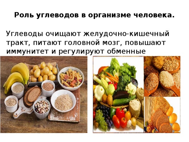 Роль углеводов в организме человека.   Углеводы очищают желудочно-кишечный тракт, питают головной мозг, повышают иммунитет и регулируют обменные процессы. 