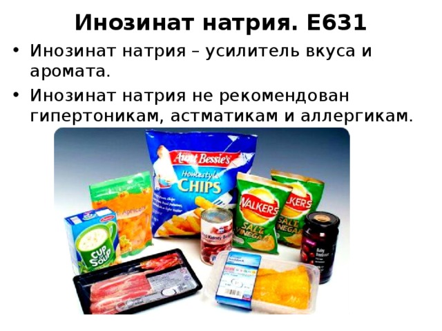 Инозинат натрия. Е631 Инозинат натрия – усилитель вкуса и аромата. Инозинат натрия не рекомендован гипертоникам, астматикам и аллергикам. 