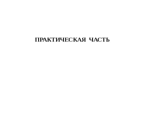 ПРАКТИЧЕСКАЯ ЧАСТЬ 