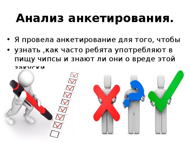 Анализ анкетирования. Я провела анкетирование для того, чтобы узнать ,как часто ребята употребляют в пищу чипсы и знают ли они о вреде этой закуски. 