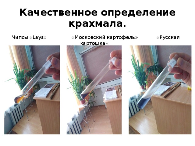 Качественное определение крахмала. Чипсы «Lays» «Московский картофель» «Русская картошка» 
