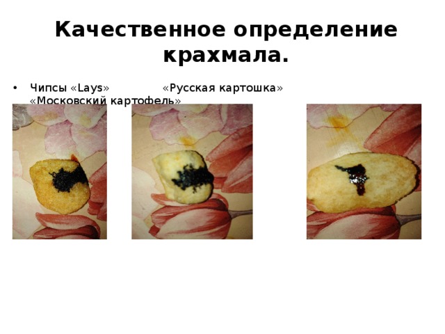 Качественное определение крахмала. Чипсы «Lays» «Русская картошка» «Московский картофель» 
