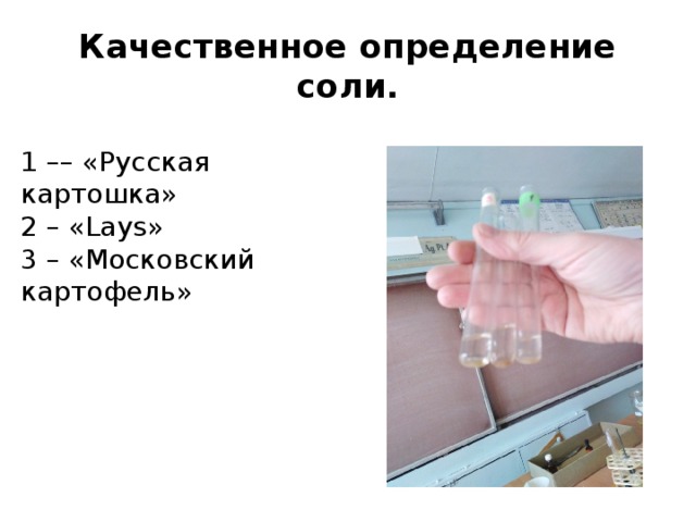 Качественное определение соли. 1 –– «Русская картошка» 2 – «Lays» 3 – «Московский картофель» 