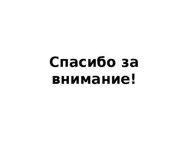 Спасибо за внимание! 