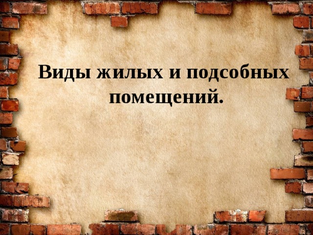 Виды жилых и подсобных  помещений. 