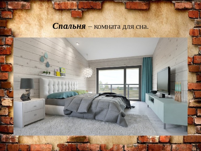 Спальня  – комната для сна. 
