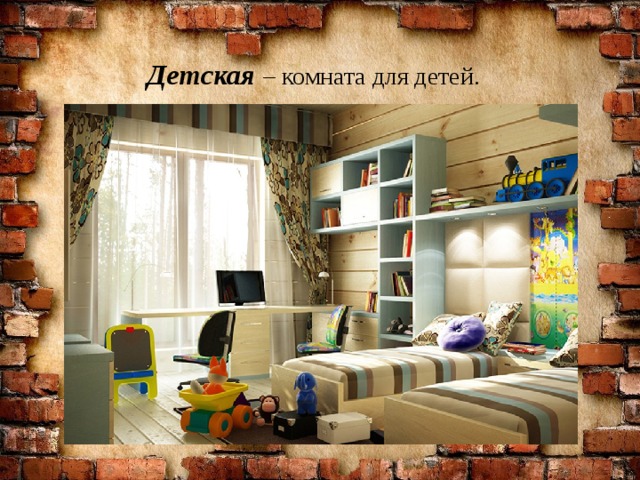 Детская  – комната для детей. 