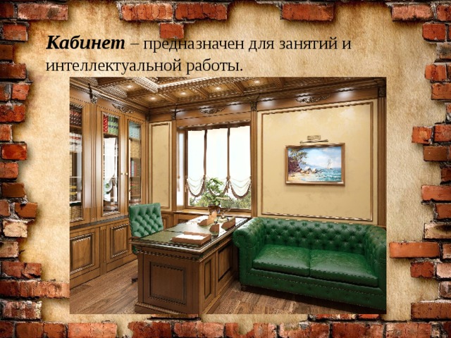 Кабинет – предназначен для занятий и интеллектуальной работы. 