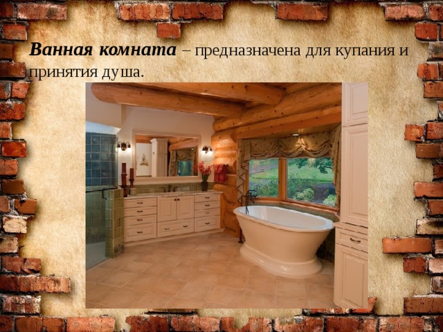 Ванная комната  – предназначена для купания и принятия душа. 