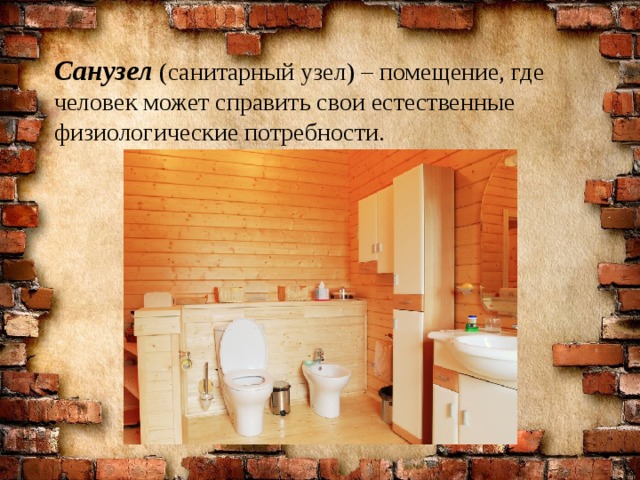 Санузел (санитарный узел) – помещение, где человек может справить свои естественные физиологические потребности. 