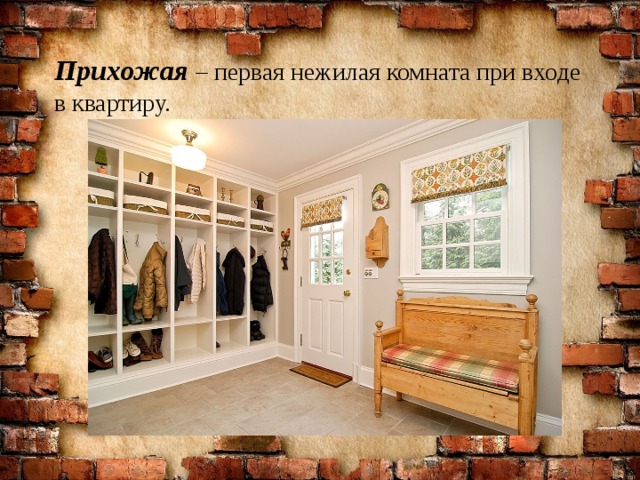Прихожая – первая нежилая комната при входе в квартиру. 