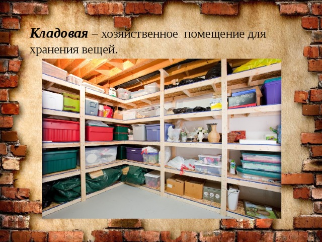 Кладовая – хозяйственное помещение для хранения вещей. 