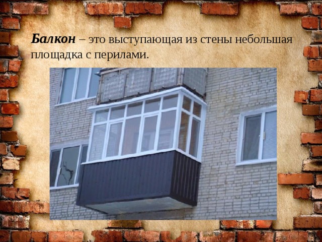 Балкон – это выступающая из стены небольшая площадка с перилами. 