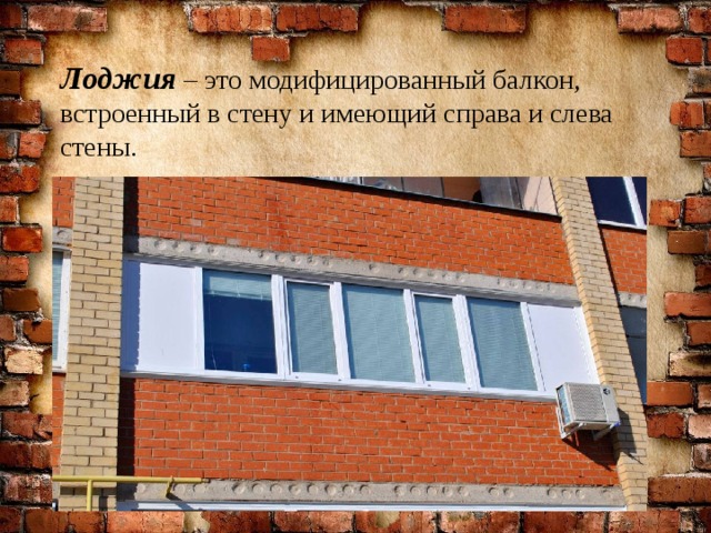 Лоджия – это модифицированный балкон, встроенный в стену и имеющий справа и слева стены. 