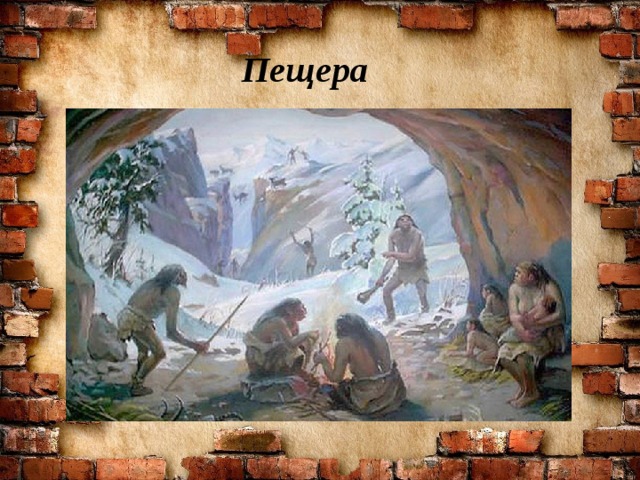 Пещера 