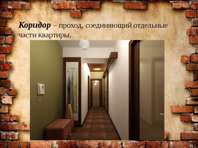 Коридор  – проход, соединяющий отдельные части квартиры.  